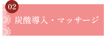 炭酸導入・マッサージ