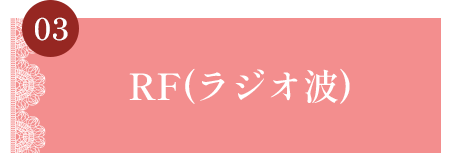 RF(ラジオ波)